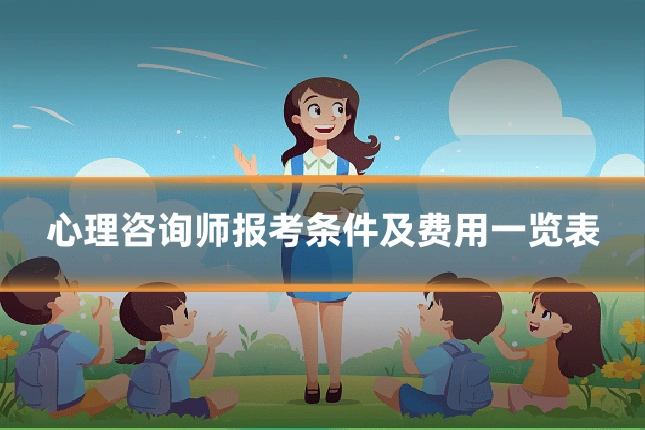 心理咨询师报考条件及费用一览表
