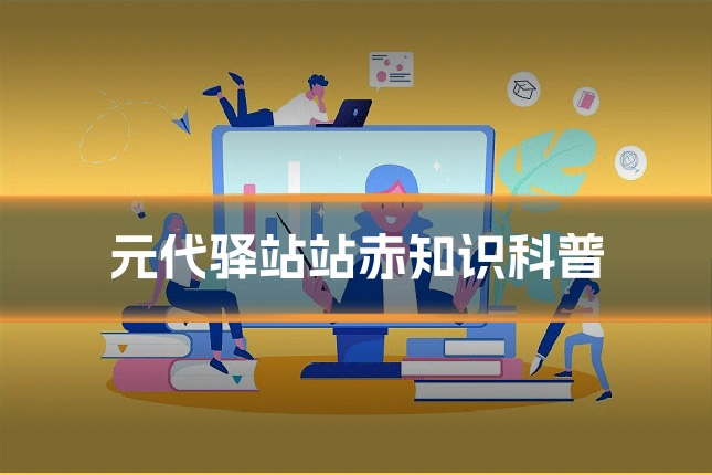 元代驿站站赤知识科普