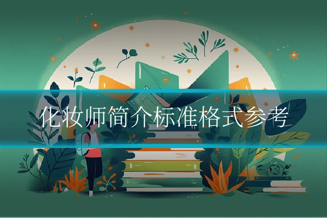 化妆师简介标准格式参考