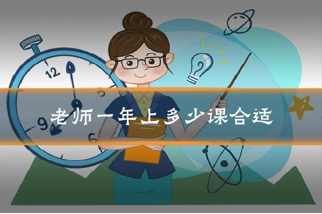 老师一年上多少课合适