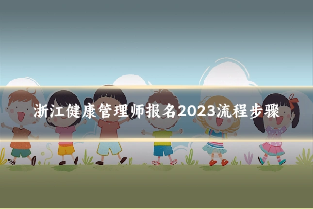 浙江健康管理师报名2023流程步骤