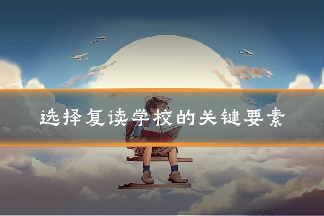 选择复读学校的关键要素