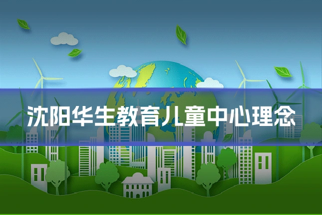 沈阳华生教育儿童中心理念