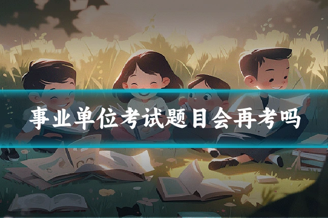 事业单位考试题目会再考吗