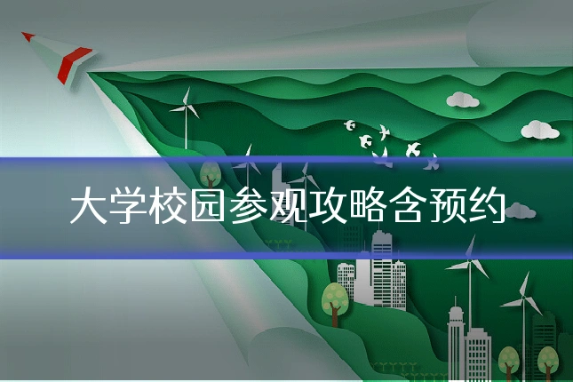 大学校园参观攻略含预约