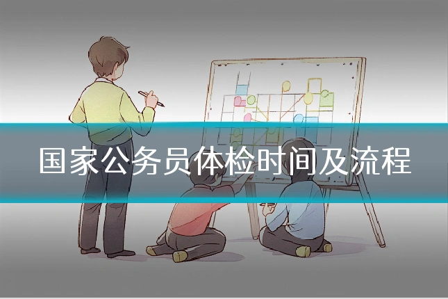 国家公务员体检时间及流程