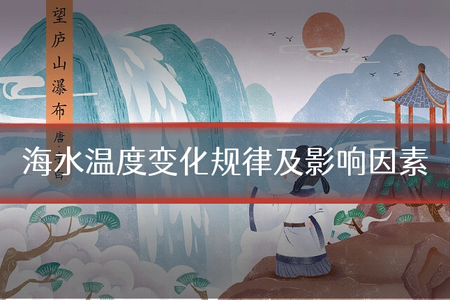 海水温度变化规律及影响因素