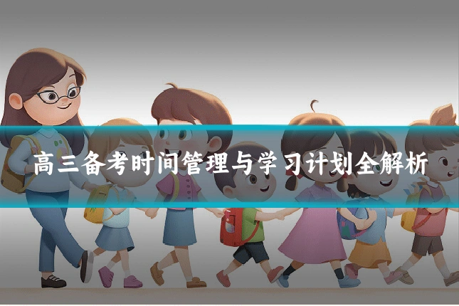 高三备考时间管理与学习计划全解析