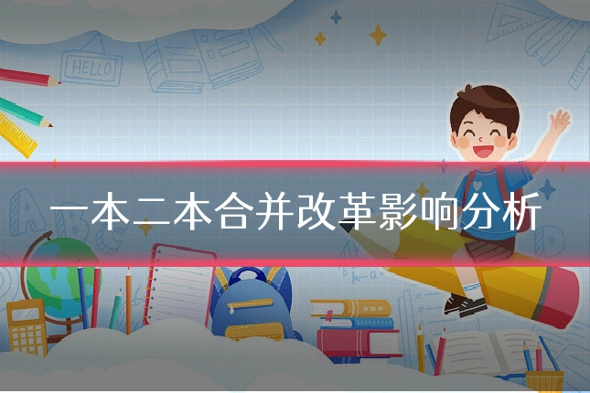 一本二本合并改革影响分析