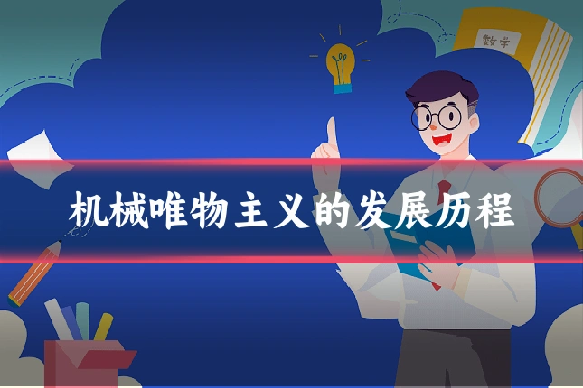 机械唯物主义的发展历程