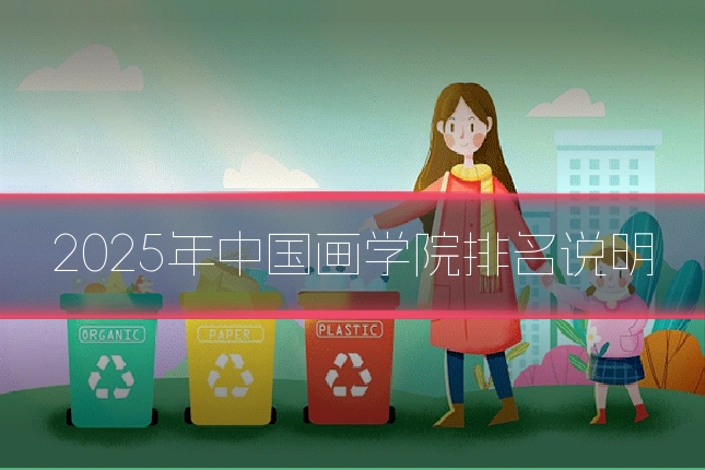 2025年中国画学院排名说明