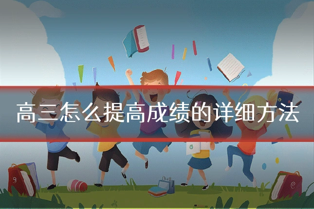 高三怎么提高成绩的详细方法