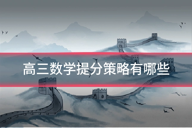 高三数学提分策略有哪些