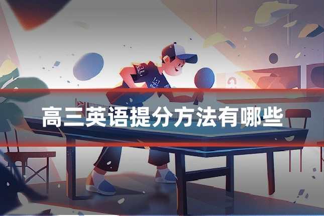 高三英语提分方法有哪些
