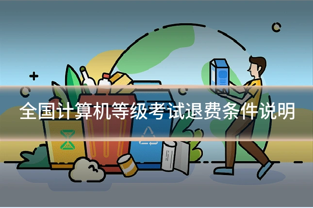 全国计算机等级考试退费条件说明