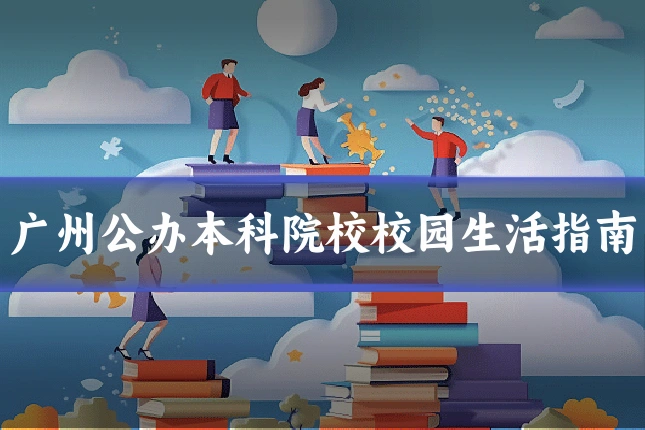 广州公办本科院校校园生活指南