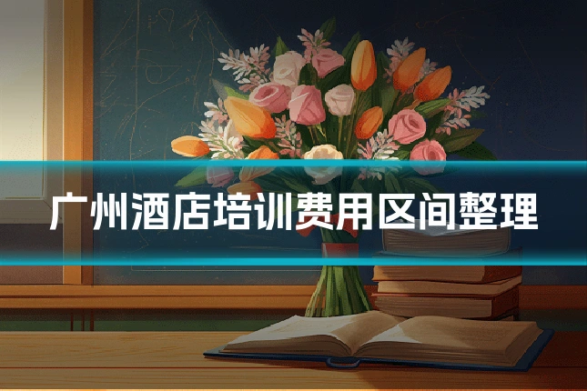 广州酒店培训费用区间整理