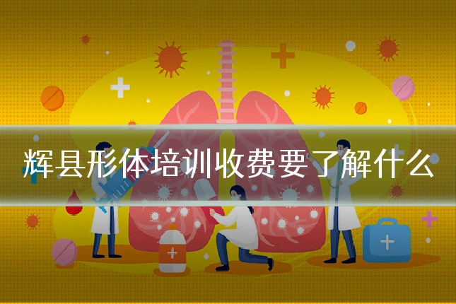 辉县形体培训收费要了解什么
