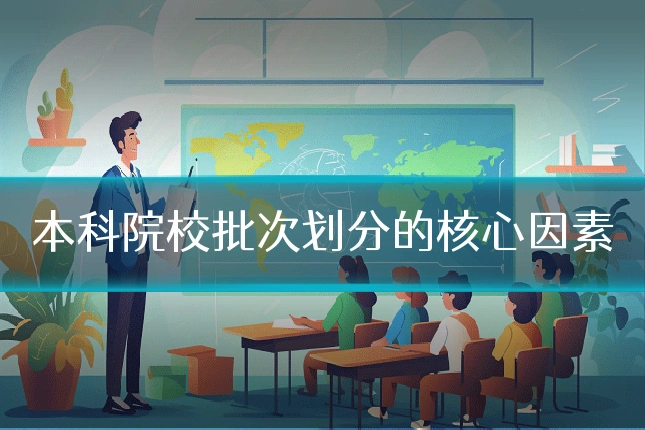 本科院校批次划分的核心因素