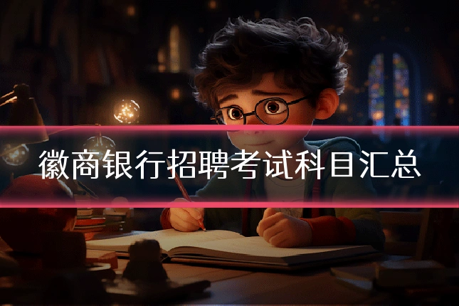 徽商银行招聘考试科目汇总