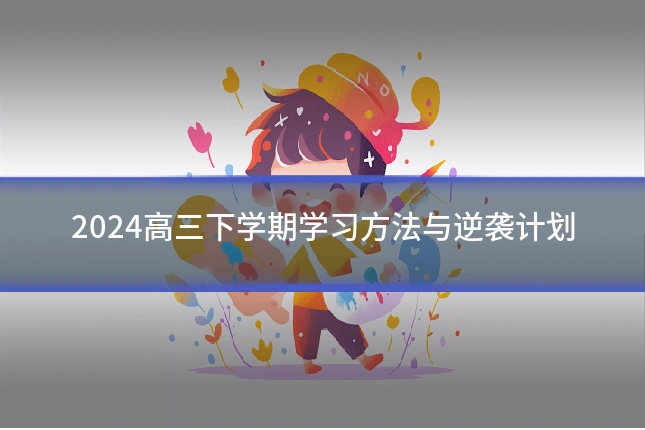 2024高三下学期学习方法与逆袭计划