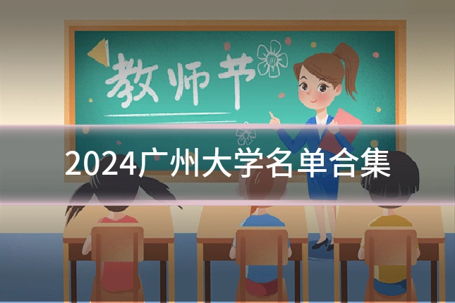 2024广州大学名单合集