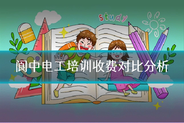 阆中电工培训收费对比分析
