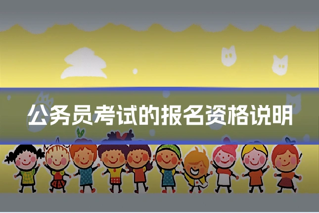 公务员考试的报名资格说明