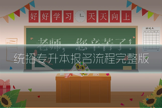 统招专升本报名流程完整版