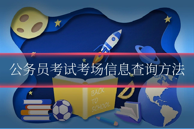 公务员考试考场信息查询方法