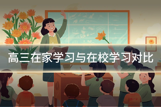 高三在家学习与在校学习对比