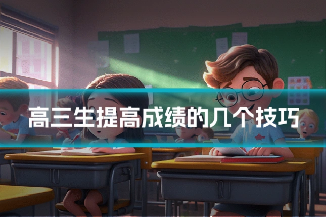 高三生提高成绩的几个技巧