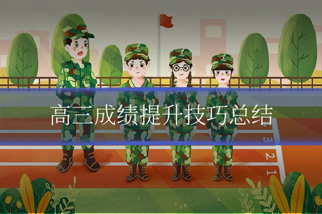 高三成绩提升技巧总结