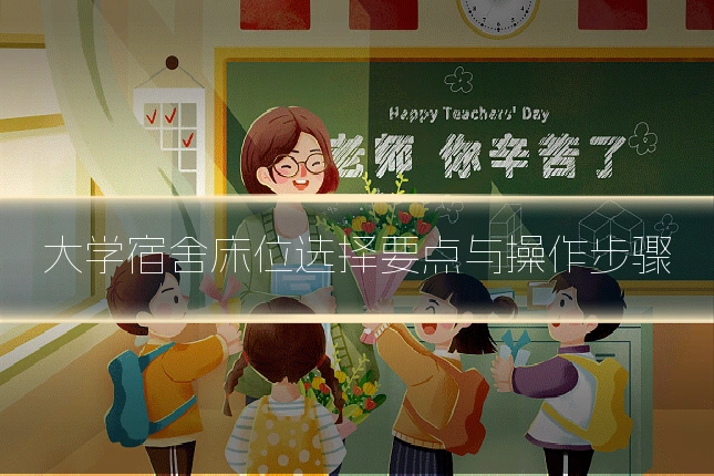 大学宿舍床位选择要点与操作步骤
