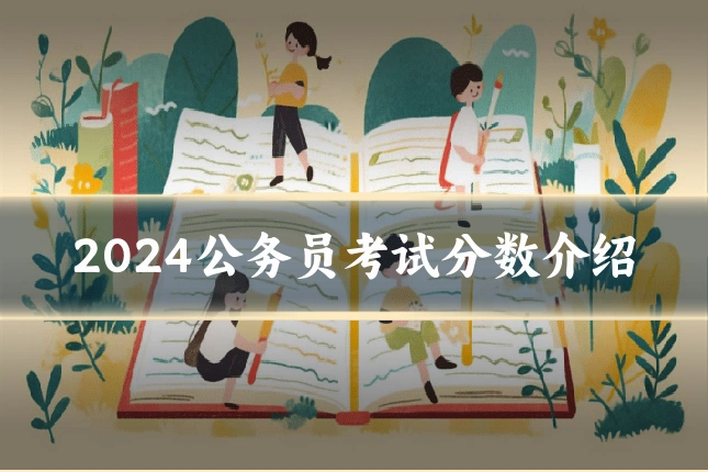2024公务员考试分数介绍