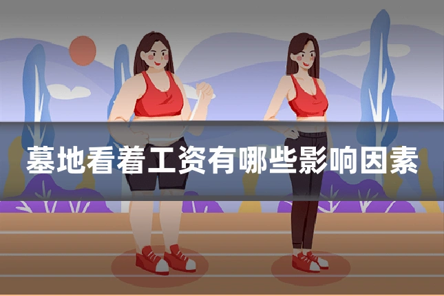 墓地看着工资有哪些影响因素