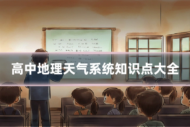 高中地理天气系统知识点大全
