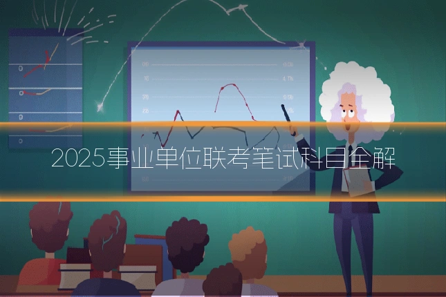 2025事业单位联考笔试科目全解
