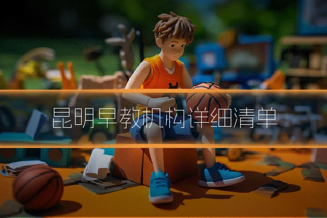 昆明早教机构详细清单