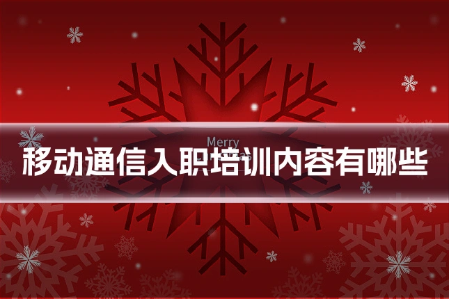 移动通信入职培训内容有哪些