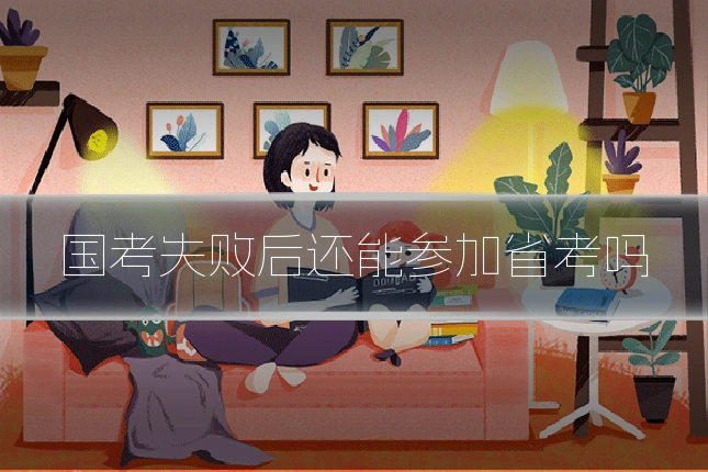 国考失败后还能参加省考吗