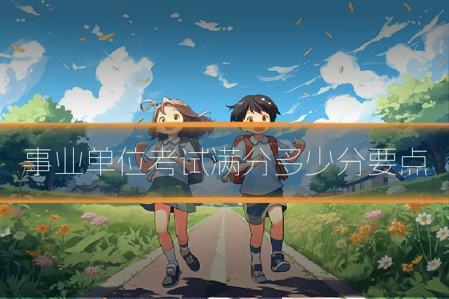事业单位考试满分多少分要点