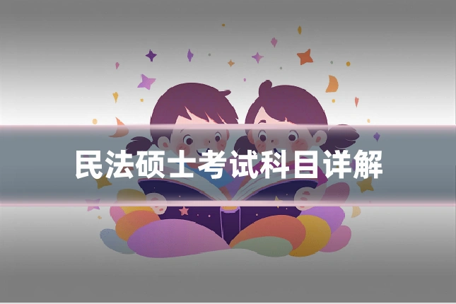 民法硕士考试科目详解