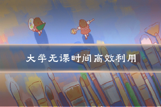 大学无课时间高效利用