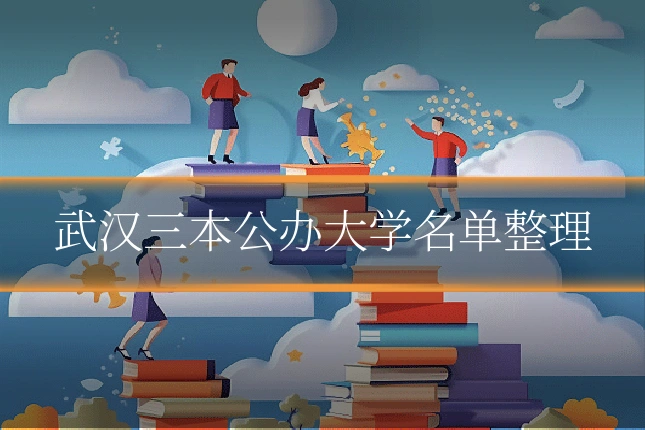 武汉三本公办大学名单整理