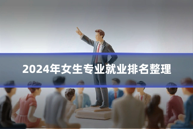 2024年女生专业就业排名整理