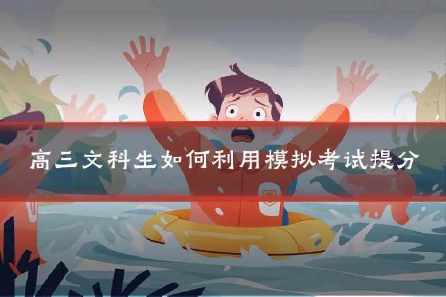 高三文科生如何利用模拟考试提分