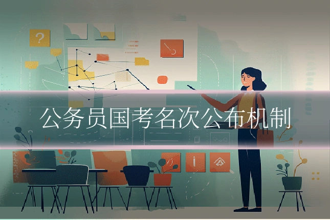 公务员国考名次公布机制