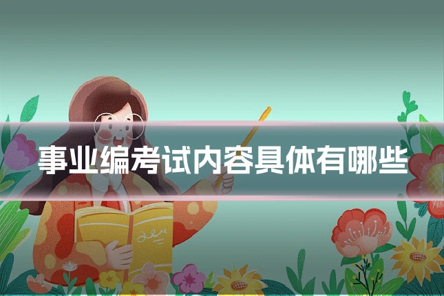 事业编考试内容具体有哪些