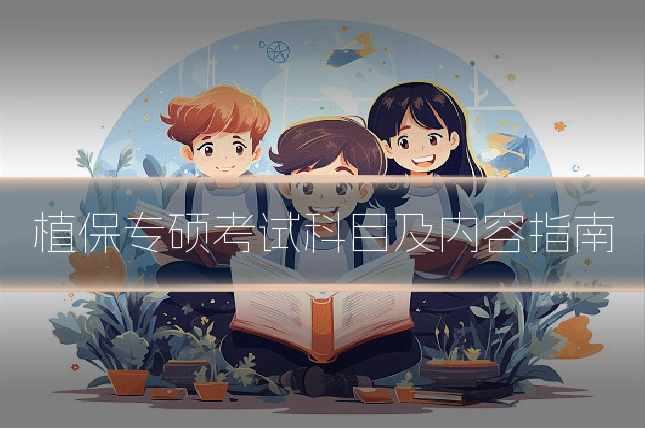 植保专硕考试科目及内容指南